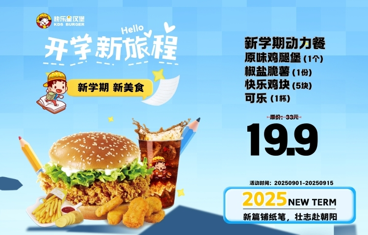 漢堡店加盟產(chǎn)品-開學新旅程 新學期新美食